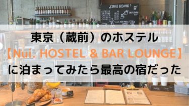 東京（蔵前）のホステル【Nui. HOSTEL & BAR LOUNGE】に泊まってみたら最高の宿だった
