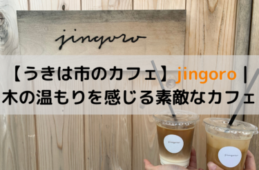 【うきは市のカフェ】jingoro｜木の温もりを感じる素敵なカフェ