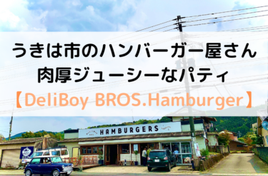 うきは市のハンバーガー屋さん｜肉厚ジューシーなパティDeliBoy BROS.Hamburger