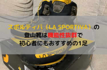 スポルティバ（LA SPORTIVA）の登山靴は機能性抜群で初心者にもおすすめの1足