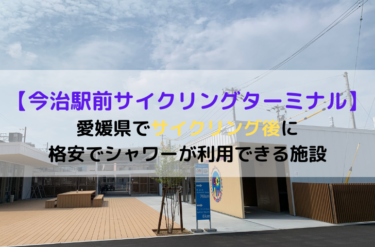 【今治駅前サイクリングターミナル】愛媛県でサイクリング後に格安でシャワーが利用できる施設
