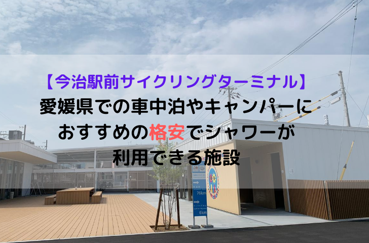 今治駅前サイクリングターミナル 愛媛県での車中泊やキャンパーにおすすめの格安でシャワーが利用できる施設 たびふぅふ