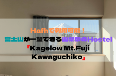 HafHで利用可能！富士山が一望できる山梨県のHostel「Kagelow Mt.Fuji Kawaguchiko」