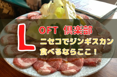 北海道ニセコでジンギスカンが食べられるお店【LOFT倶楽部】