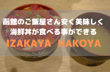 函館のご飯屋さん安く美味しく海鮮丼が食べる事ができる「IZAKAYA HAKOYA」